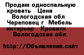 Продам односпальную кровать › Цена ­ 3 500 - Вологодская обл., Череповец г. Мебель, интерьер » Кровати   . Вологодская обл.
